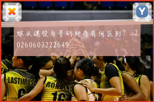 球衣退役与号码封存有何区别？_20260603222649