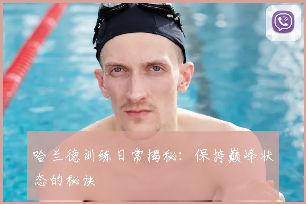 哈兰德训练日常揭秘：保持巅峰状态的秘诀