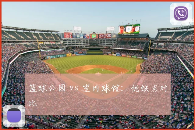 篮球公园 vs 室内球馆：优缺点对比