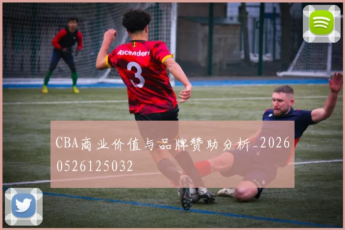 CBA商业价值与品牌赞助分析_20260526125032