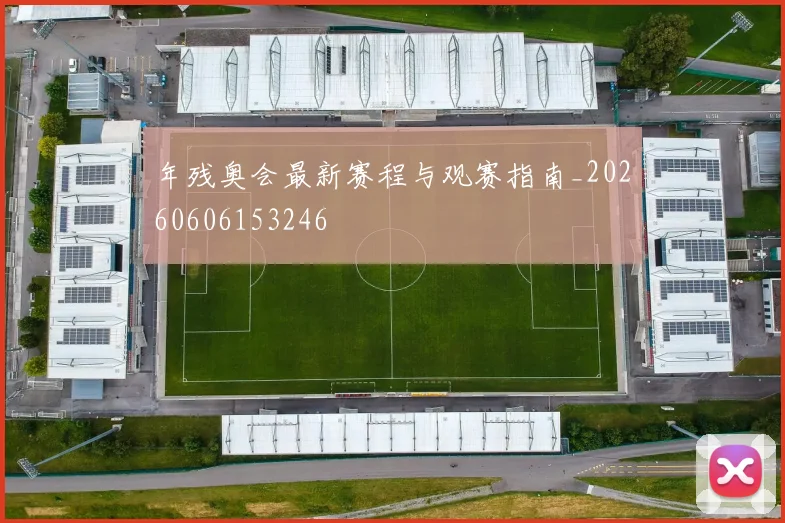 年残奥会最新赛程与观赛指南_20260606153246