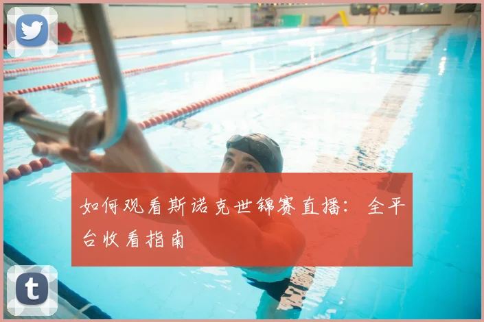 如何观看斯诺克世锦赛直播：全平台收看指南