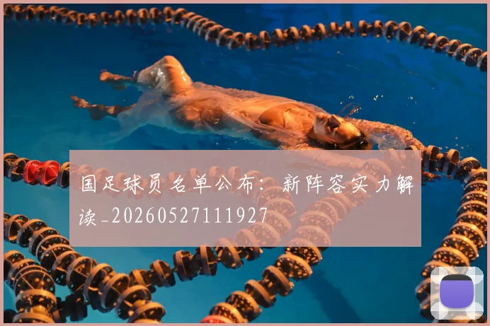 国足球员名单公布：新阵容实力解读_20260527111927