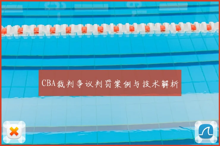 CBA裁判争议判罚案例与技术解析