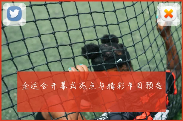 全运会开幕式亮点与精彩节目预告