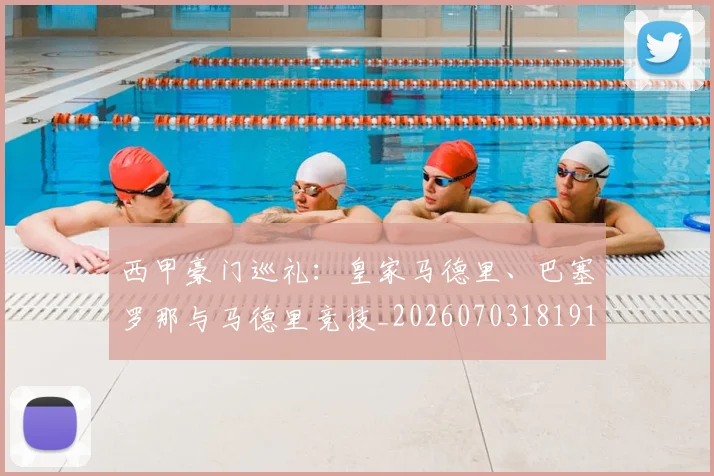 西甲豪门巡礼：皇家马德里、巴塞罗那与马德里竞技_20260703181919