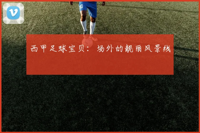 西甲足球宝贝:场外的靓丽风景线