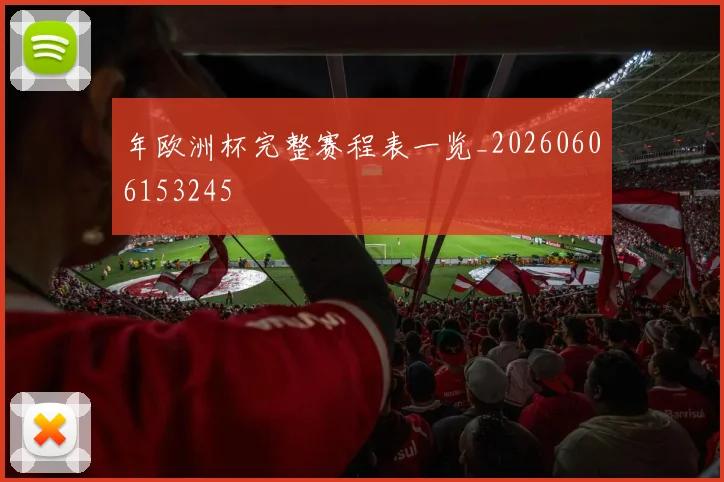 年欧洲杯完整赛程表一览_20260606153245