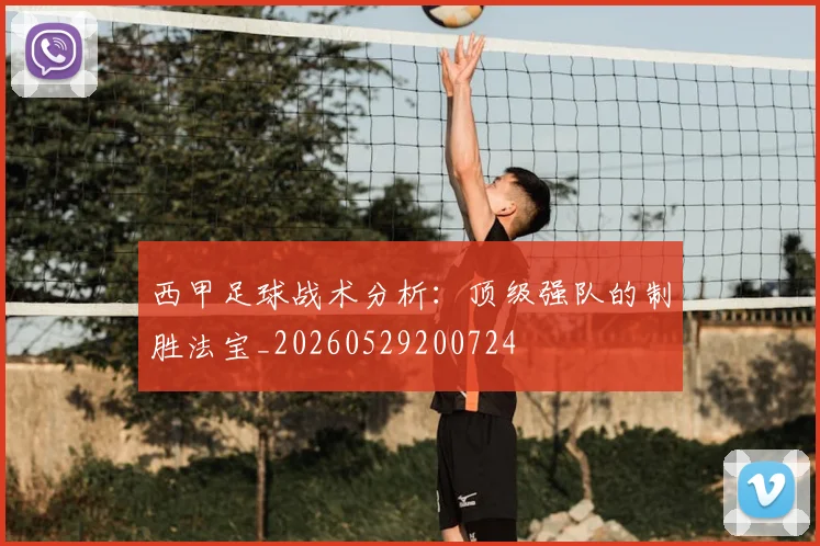 西甲足球战术分析：顶级强队的制胜法宝_20260529200724