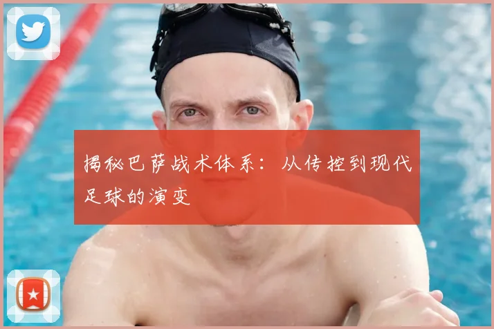 揭秘巴萨战术体系：从传控到现代足球的演变