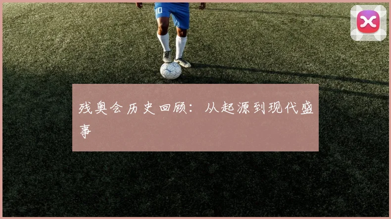 残奥会历史回顾：从起源到现代盛事