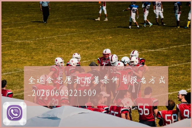 全运会志愿者招募条件与报名方式_20260603221509