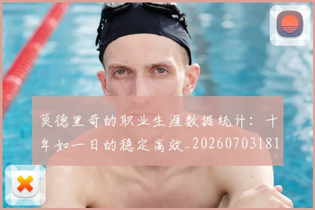 莫德里奇的职业生涯数据统计：十年如一日的稳定高效_20260703181752