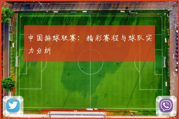 中国排球联赛:精彩赛程与球队实力分析