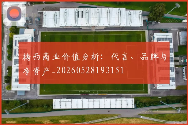 梅西商业价值分析:代言、品牌与净资产_20260528193151