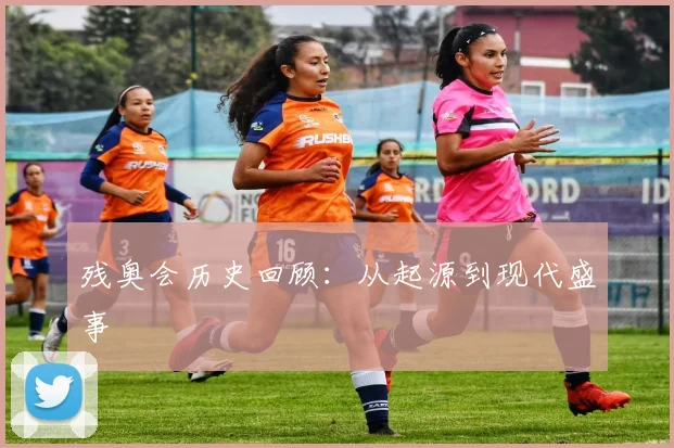 残奥会历史回顾：从起源到现代盛事