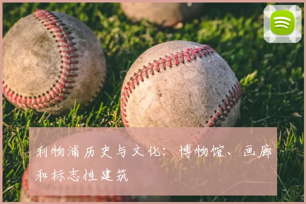 利物浦历史与文化：博物馆、画廊和标志性建筑