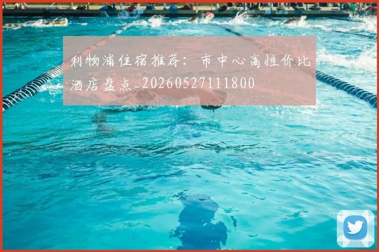 利物浦住宿推荐：市中心高性价比酒店盘点_20260527111800
