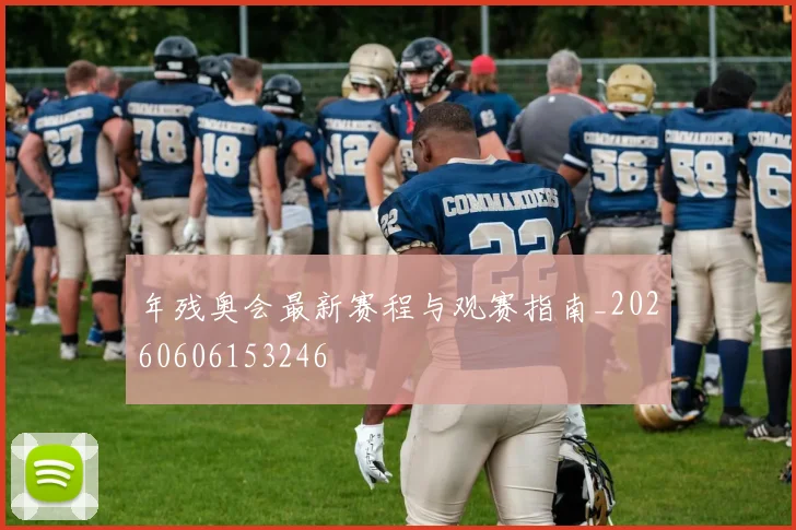 年残奥会最新赛程与观赛指南_20260606153246