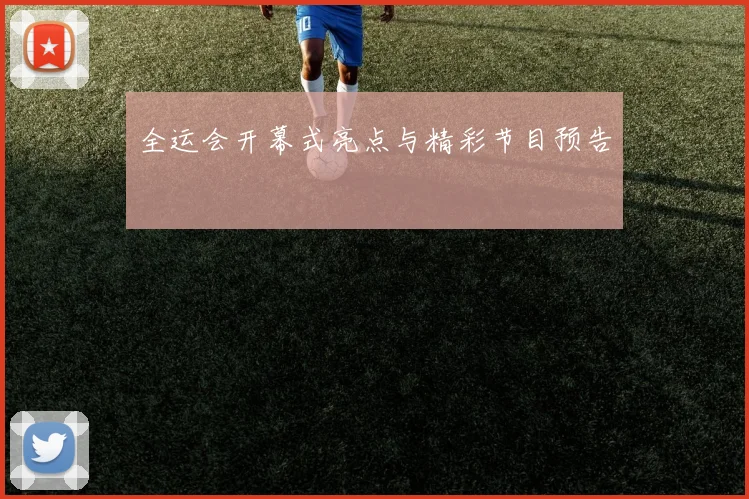 全运会开幕式亮点与精彩节目预告