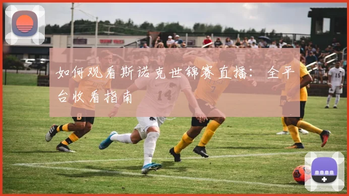 如何观看斯诺克世锦赛直播：全平台收看指南