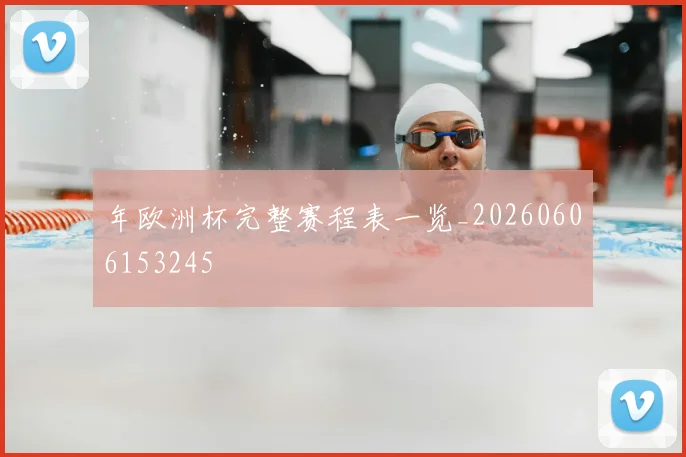 年欧洲杯完整赛程表一览_20260606153245