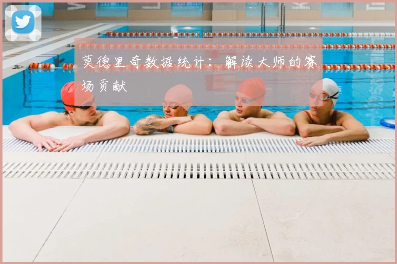 莫德里奇数据统计:解读大师的赛场贡献
