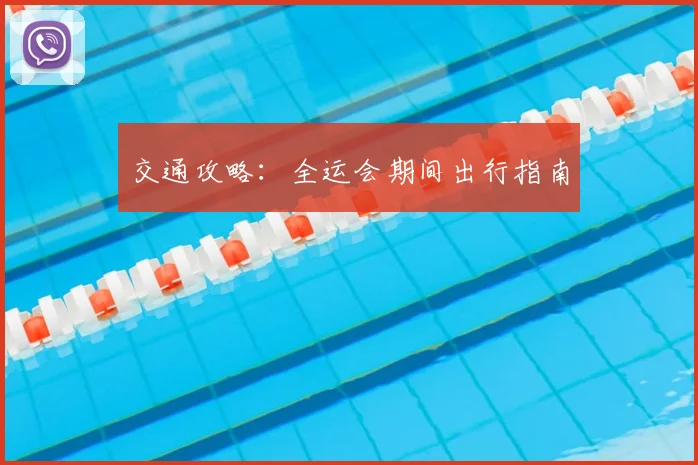交通攻略：全运会期间出行指南