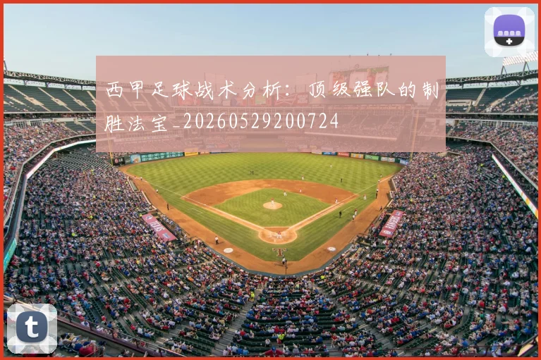 西甲足球战术分析:顶级强队的制胜法宝_20260529200724