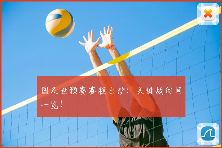 国足世预赛赛程出炉:关键战时间一览!