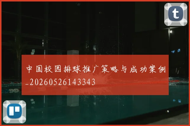 中国校园排球推广策略与成功案例_20260526143343