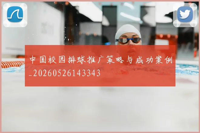 中国校园排球推广策略与成功案例_20260526143343
