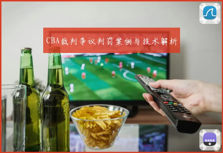 CBA裁判争议判罚案例与技术解析