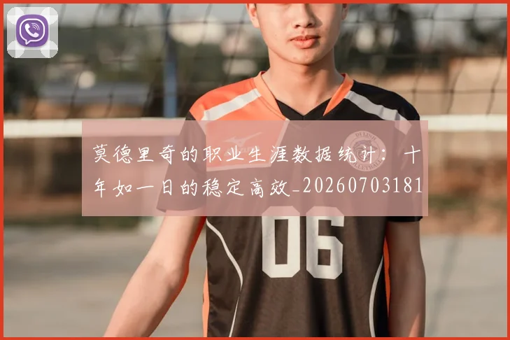 莫德里奇的职业生涯数据统计:十年如一日的稳定高效_20260703181752