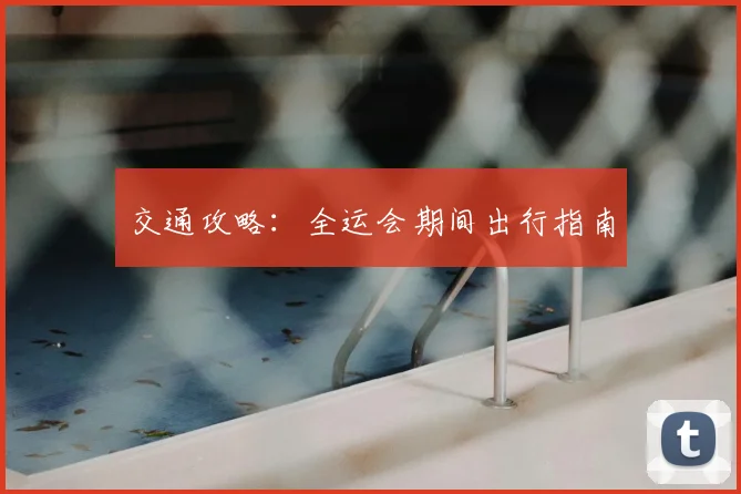 交通攻略：全运会期间出行指南