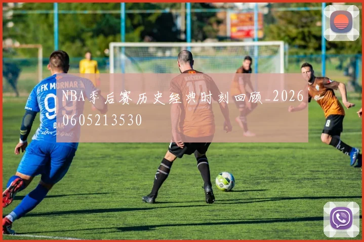 NBA季后赛历史经典时刻回顾_20260605213530
