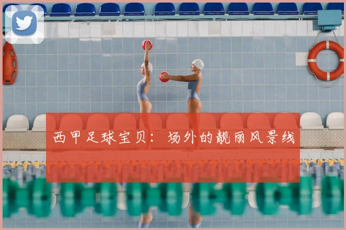 西甲足球宝贝：场外的靓丽风景线